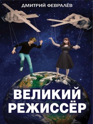 cover image of Великий режиссёр